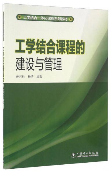 工學結(jié)合課程的建設(shè)與管理