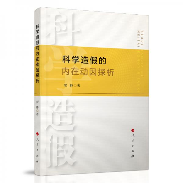 科學造假的內(nèi)在動因探析