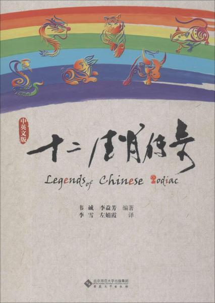 十二生肖傳奇(中英文版) 