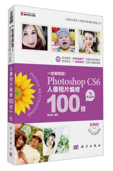 一定做得到！Photoshop CS6人像相片编修100技（第2版）