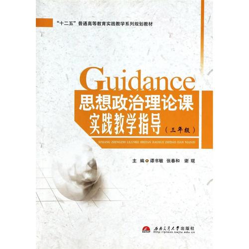 思想政治理論課實(shí)踐教學(xué)指導(dǎo)（三年級(jí)）