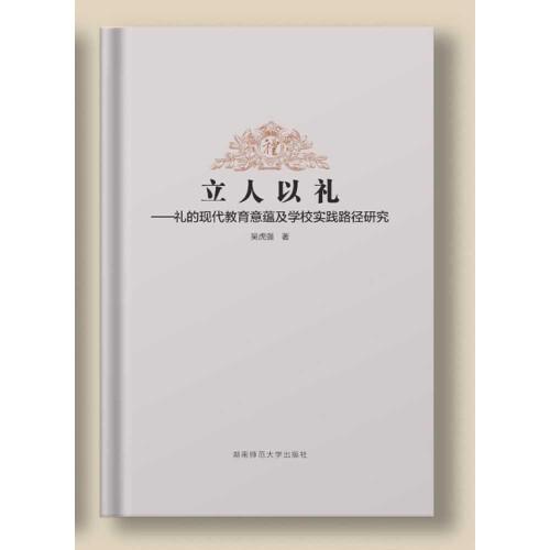 立人以禮——禮的現(xiàn)代教育意蘊(yùn)及學(xué)校實(shí)踐路徑研究