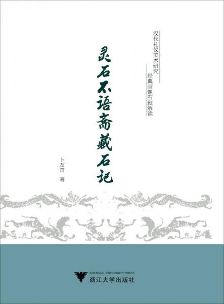 灵石不语斋藏石记