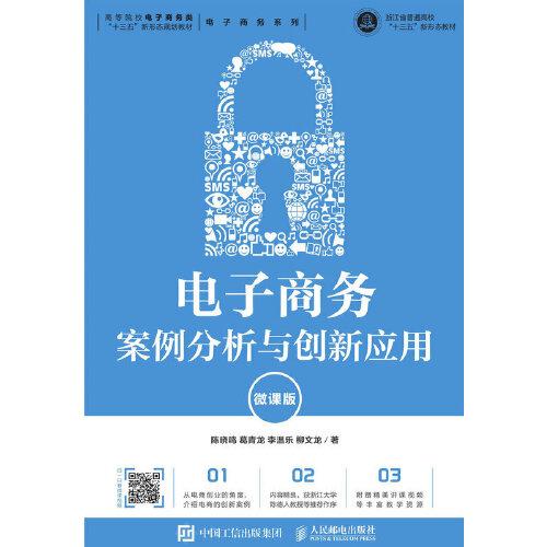 電子商務(wù)案例分析與創(chuàng)新應(yīng)用（微課版）