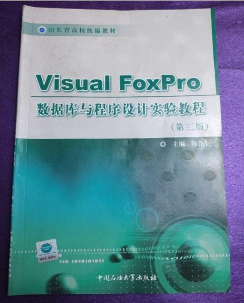 Visual Foxpro數(shù)據(jù)庫(kù)與程序設(shè)計(jì)實(shí)驗(yàn)教程