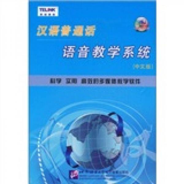 CD-R汉语普通话语音教学系统