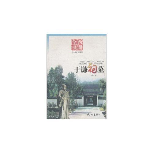 于謙祠墓(西湖全書)