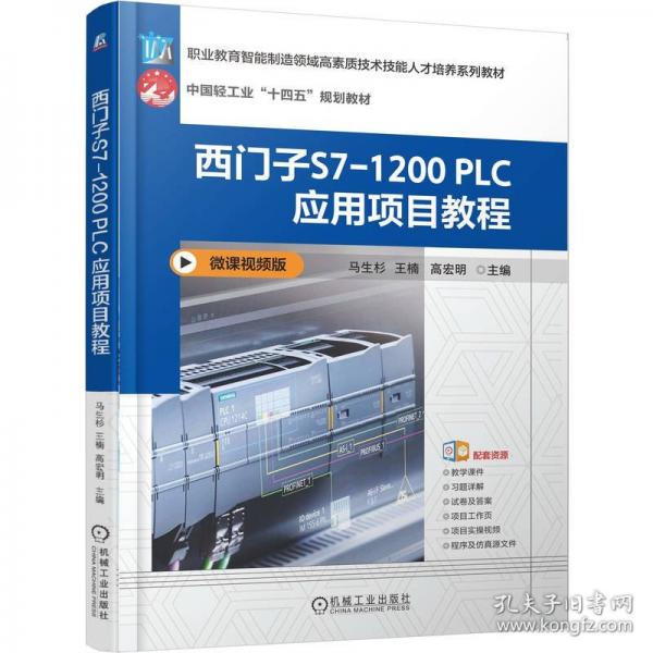 西门子S7-1200 PLC 应用项目教程