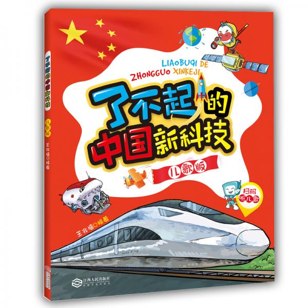 了不起的中國新科技