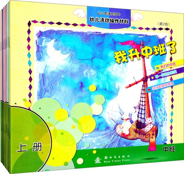 幼兒園課程指導·幼兒活動操作材料：中班（上套裝共7冊第2版）