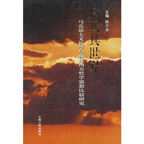 人及其世界：馬克思主義哲學(xué)與現(xiàn)代西方哲學(xué)思想比較研究
