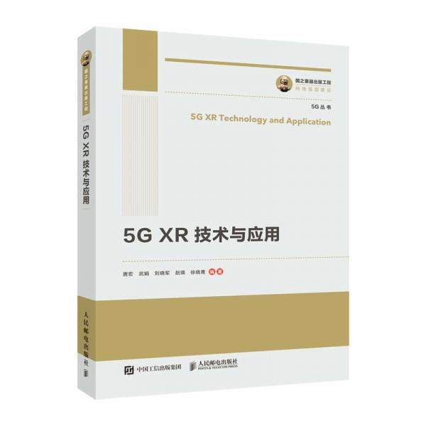 国之重器出版工程5GXR技术与应用