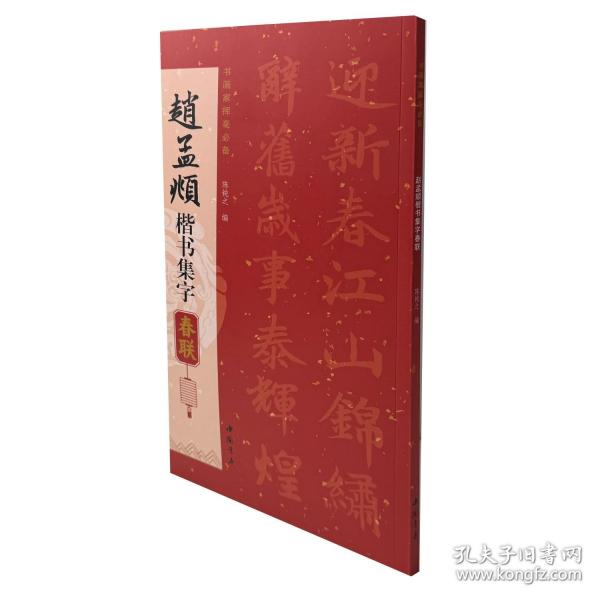 赵孟楷书集字春联