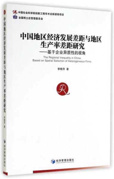 中国地区经济发展差距与地区生产率差距研究：基于企业异质性的视角