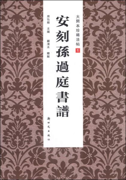 大开本珍稀法帖1：安刻孙过庭书谱