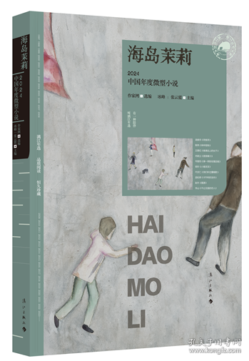 海島茉莉：2024中國年度微型小說(漓江版年選）