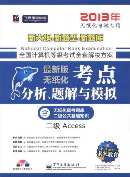 未来教育·最新版无纸化考点分析、题解与模拟：二级Access（2013年无纸化考试专用）