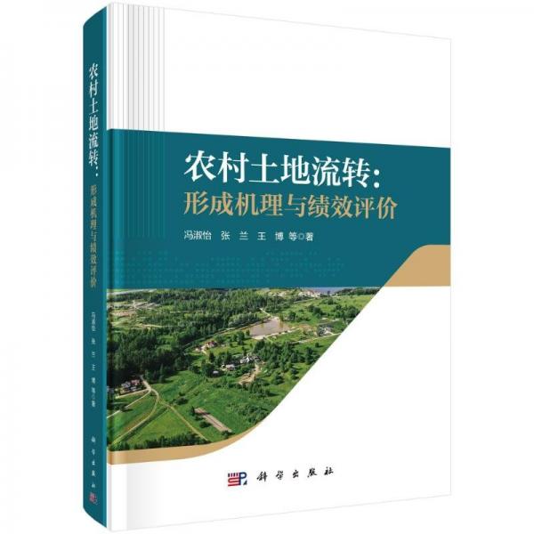 農(nóng)村土地流轉(zhuǎn):形成機理與績效評價