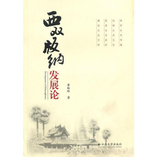 西雙版納發(fā)展論