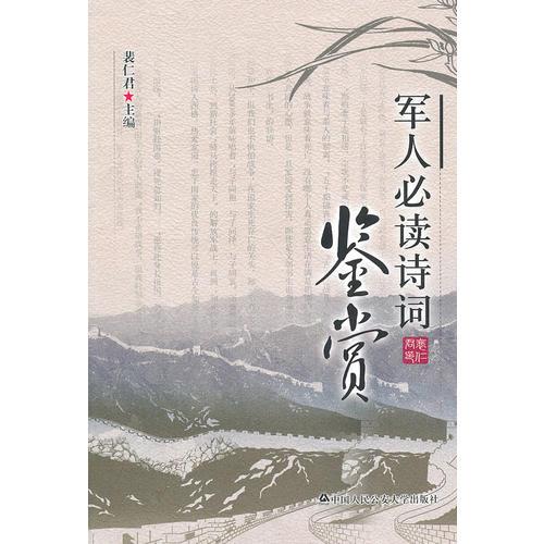 軍人必讀詩詞鑒賞