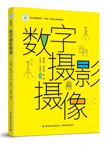數(shù)字?jǐn)z影攝像(浙江省高職院校十四五重點(diǎn)立項(xiàng)建設(shè)教材)