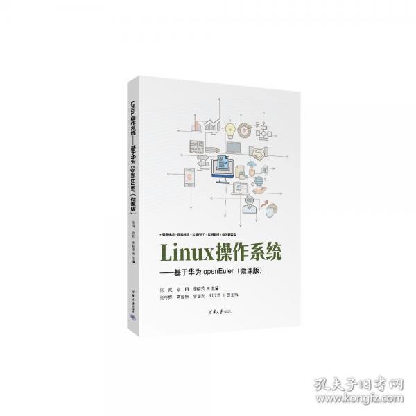 Linux操作系統(tǒng)——基于華為openEuler(微課版）