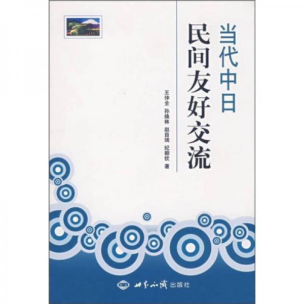 當代中日民間友好交流
