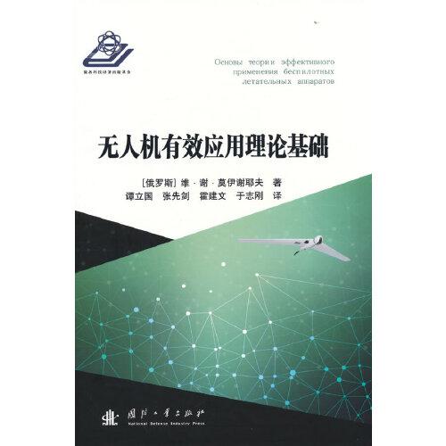 無人機(jī)有效應(yīng)用理論基礎(chǔ)