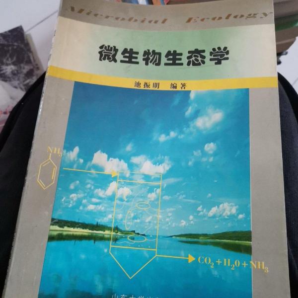 微生物生態(tài)學(xué)