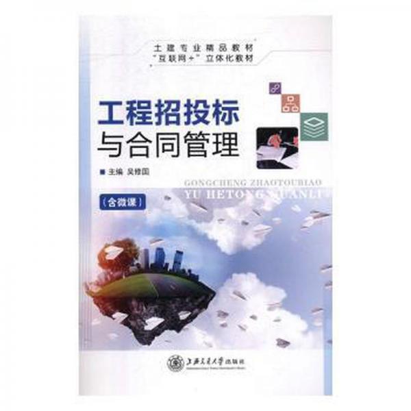 工程招投標與合同管理