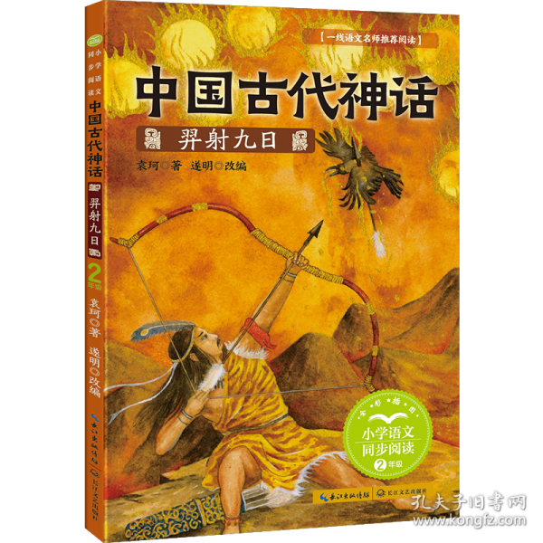 中国古代神话：羿射九日-课文作家作品，小学语文教材同步配套读物