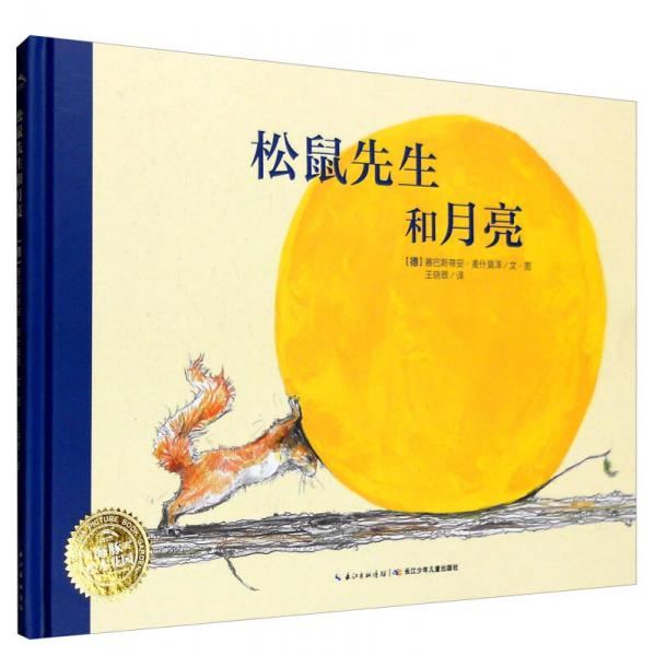 松鼠先生和月亮/海豚傳媒 繪本花園