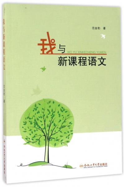 我與新課程語文