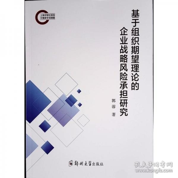 基于組織期望理論的企業(yè)戰(zhàn)略風(fēng)險(xiǎn)承擔(dān)研究