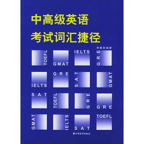 中高級(jí)英語(yǔ)考試詞匯捷徑