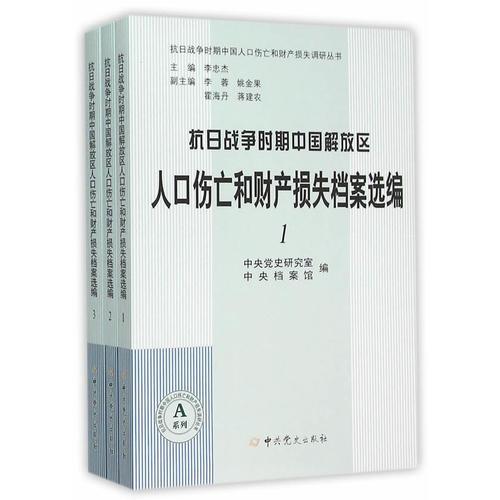 抗日战争时期中国解放区人口伤亡和财产损失档案选编