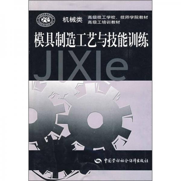 機(jī)械類高級技工學(xué)校、技師學(xué)院教材高級工培訓(xùn)教材：模具制造工藝與技能訓(xùn)練