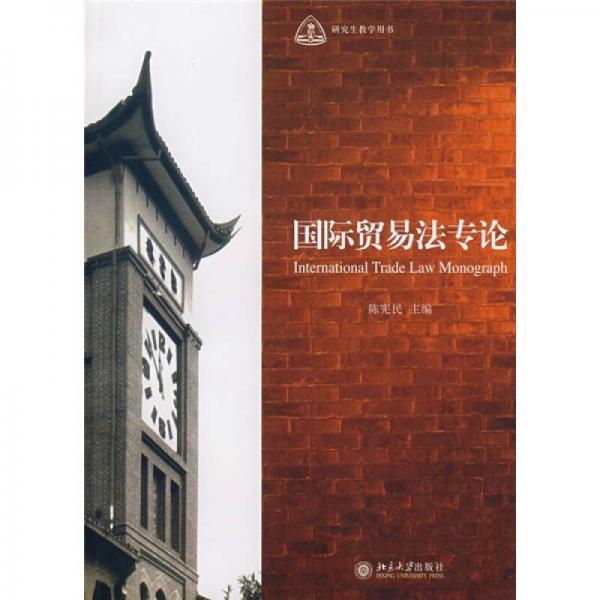 國際貿(mào)易法專論
