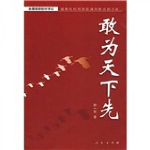 敢為天下先