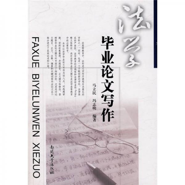 法學(xué)畢業(yè)論文寫作