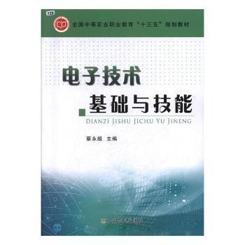 全新正版圖書 電子技術基礎與技能蔡永超中國農(nóng)業(yè)出版社9787109218680 黎明書店
