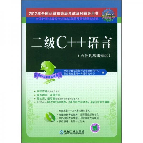 全國計算機等級考試筆試真題及最新模擬試卷：二級C++語言（2012年考試專用）