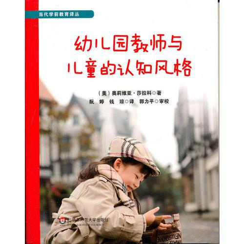 幼兒園教師與兒童的認知風(fēng)格