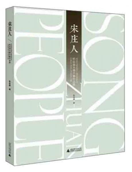 宋莊人：杭法基水墨肖像作品集