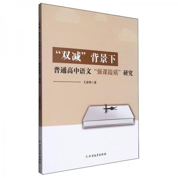 雙減背景下普通高中語(yǔ)文強(qiáng)課提質(zhì)研究