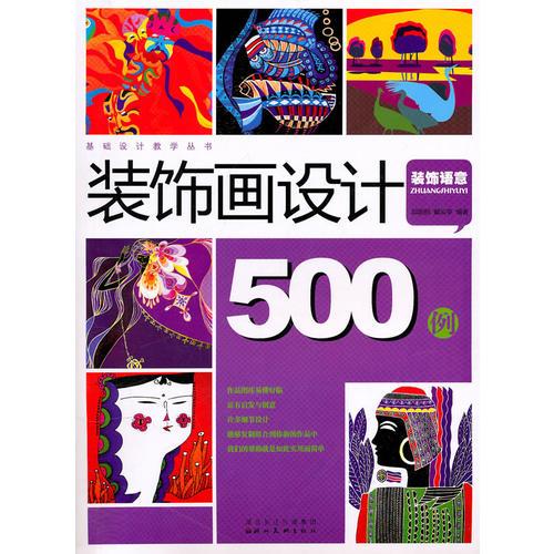 基础设计教学丛书--装饰设计500例