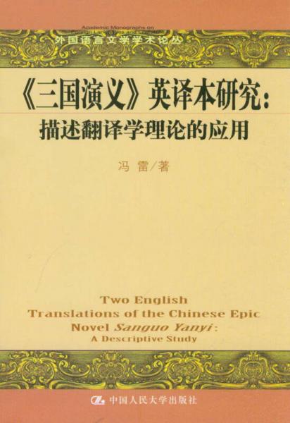 外国语言文学学术论丛：《三国演义》英译本研究（描述翻译学理论的应用）