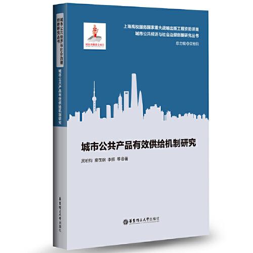 城市公共產(chǎn)品有效供給機(jī)制研究