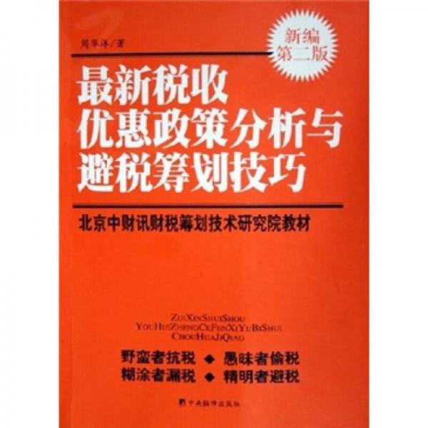 最新稅收優(yōu)惠政策分析與避稅籌劃技巧