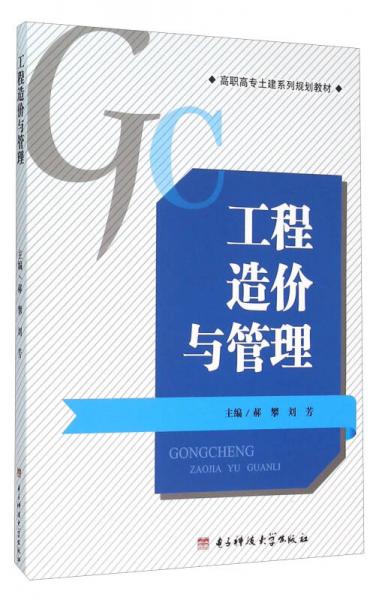 工程造價(jià)與管理
